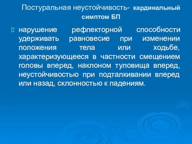 Постуральная неустойчивость- кардинальный симптом БП нарушение рефлекторной способности удерживать равновесие