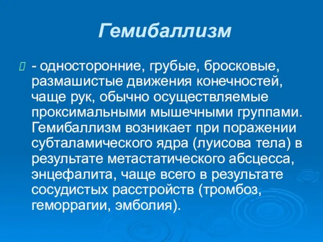 Гемибаллизм - односторонние, грубые, бросковые, размашистые движения конечностей, чаще рук,