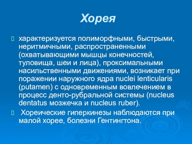 Хорея характеризуется полиморфными, быстрыми, неритмичными, распространенными (охватывающими мышцы конечностей, туловища, шеи и лица),