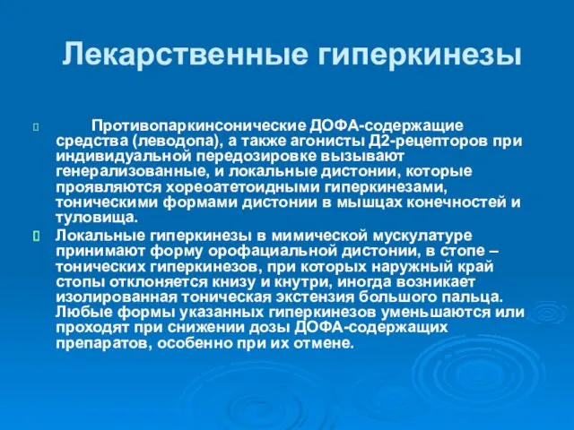 Лекарственные гиперкинезы Противопаркинсонические ДОФА-содержащие средства (леводопа), а также агонисты Д2-рецепторов при индивидуальной передозировке