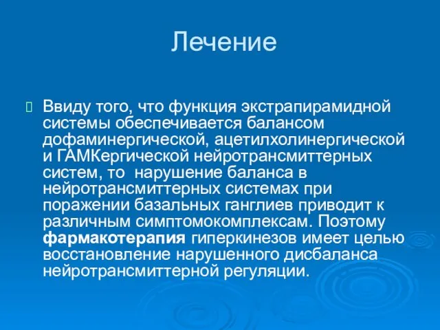 Лечение Ввиду того, что функция экстрапирамидной системы обеспечивается балансом дофаминергической, ацетилхолинергической и ГАМКергической