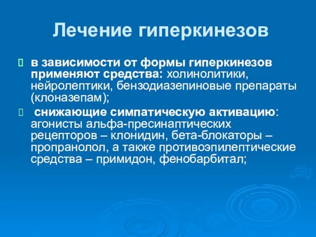 Лечение гиперкинезов в зависимости от формы гиперкинезов применяют средства: холинолитики, нейролептики, бензодиазепиновые препараты