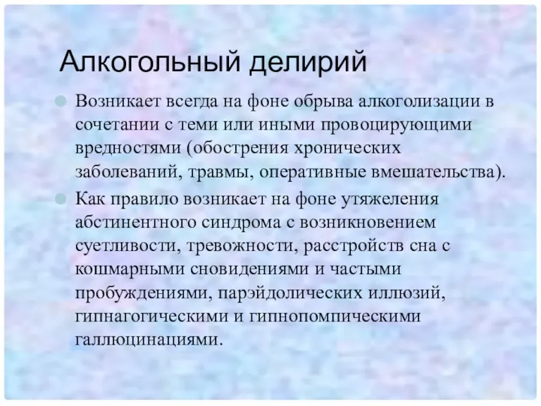 Алкогольный делирий Возникает всегда на фоне обрыва алкоголизации в сочетании