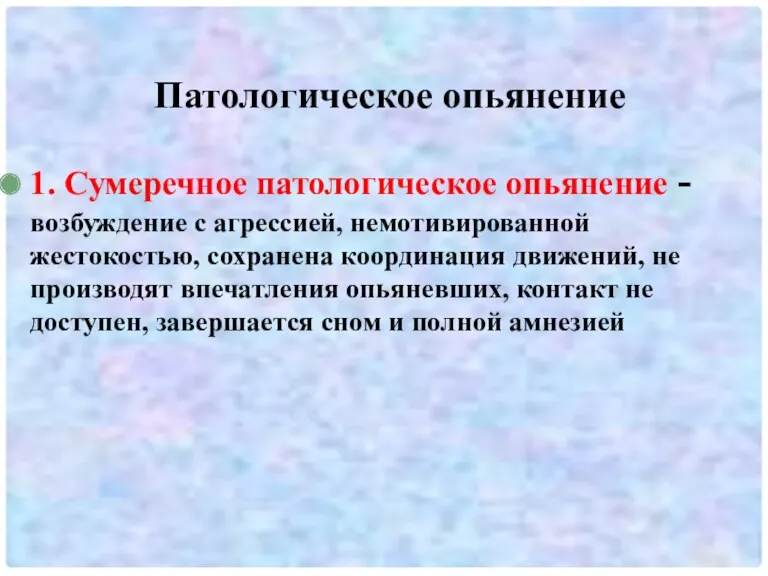 Патологическое опьянение 1. Сумеречное патологическое опьянение - возбуждение с агрессией,