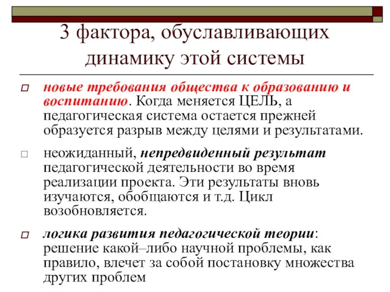 3 фактора, обуславливающих динамику этой системы новые требования общества к