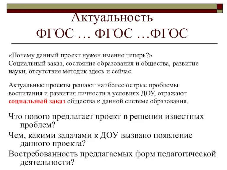 Актуальность ФГОС … ФГОС …ФГОС «Почему данный проект нужен именно