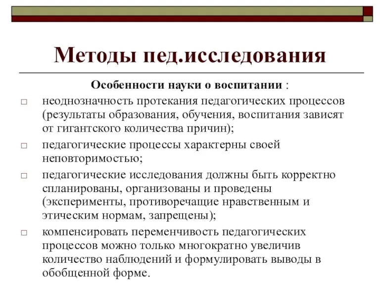 Методы пед.исследования Особенности науки о воспитании : неоднозначность протекания педагогических