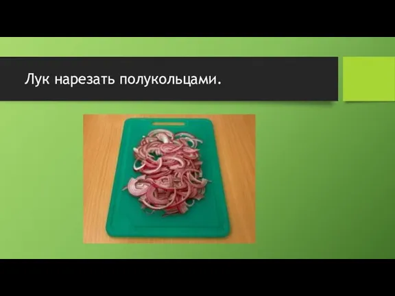 Лук нарезать полукольцами.