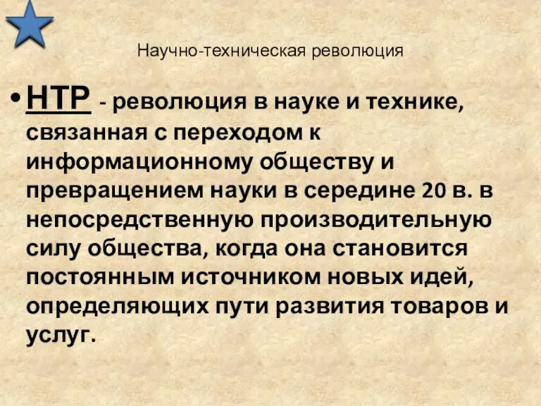 Научно-техническая революция НТР - революция в науке и технике, связанная