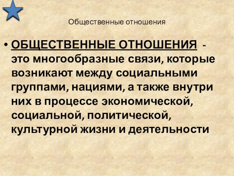 Общественные отношения ОБЩЕСТВЕННЫЕ ОТНОШЕНИЯ - это многообразные связи, которые возникают между социальными группами,