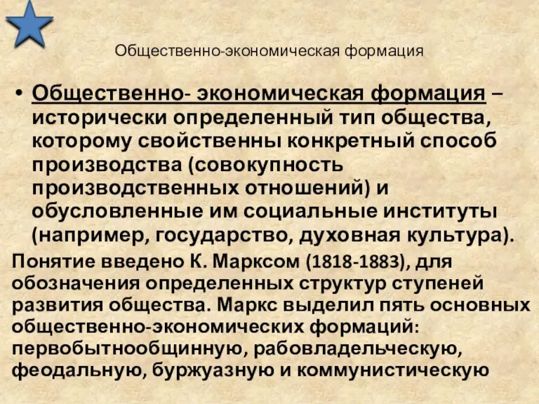 Общественно-экономическая формация Общественно- экономическая формация – исторически определенный тип общества, которому свойственны конкретный