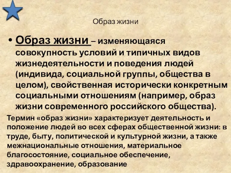 Образ жизни Образ жизни – изменяющаяся совокупность условий и типичных видов жизнедеятельности и