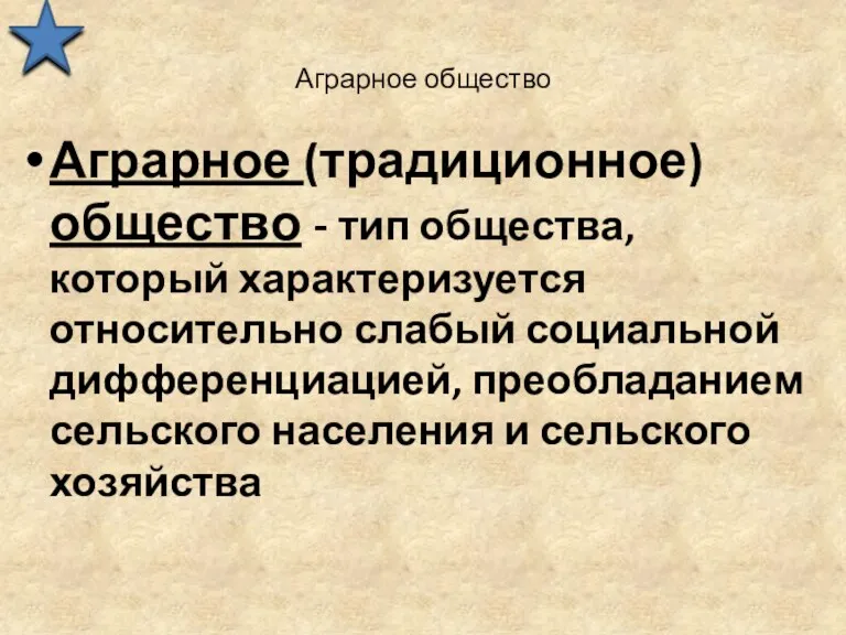 Аграрное общество Аграрное (традиционное) общество - тип общества, который характеризуется относительно слабый социальной