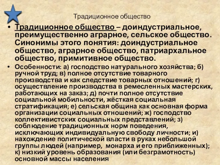 Традиционное общество Традиционное общество – доиндустриальное, преимущественно аграрное, сельское общество.