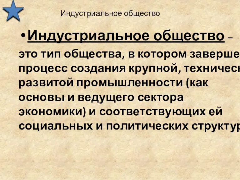 Индустриальное общество Индустриальное общество – это тип общества, в котором завершен процесс создания