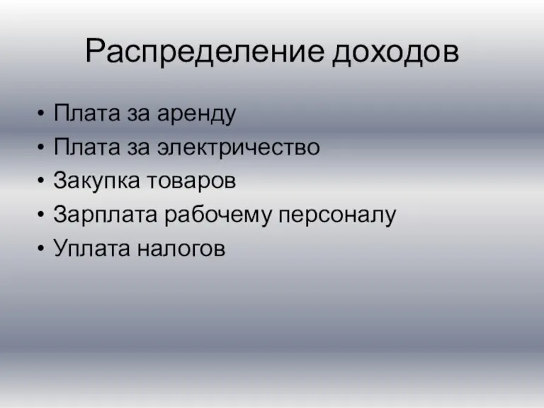 Распределение доходов Плата за аренду Плата за электричество Закупка товаров Зарплата рабочему персоналу Уплата налогов