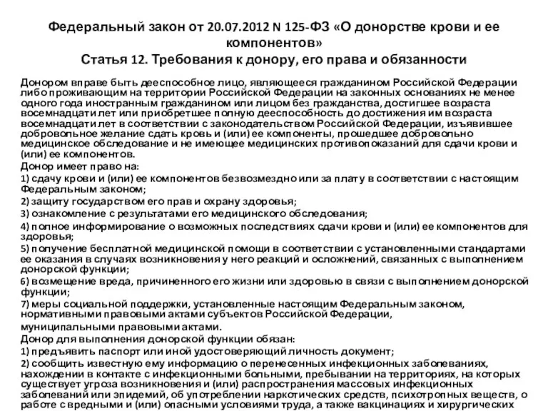 Федеральный закон от 20.07.2012 N 125-ФЗ «О донорстве крови и