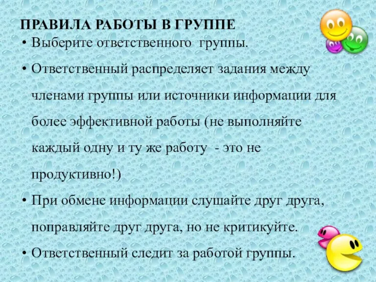 ПРАВИЛА РАБОТЫ В ГРУППЕ Выберите ответственного группы. Ответственный распределяет задания