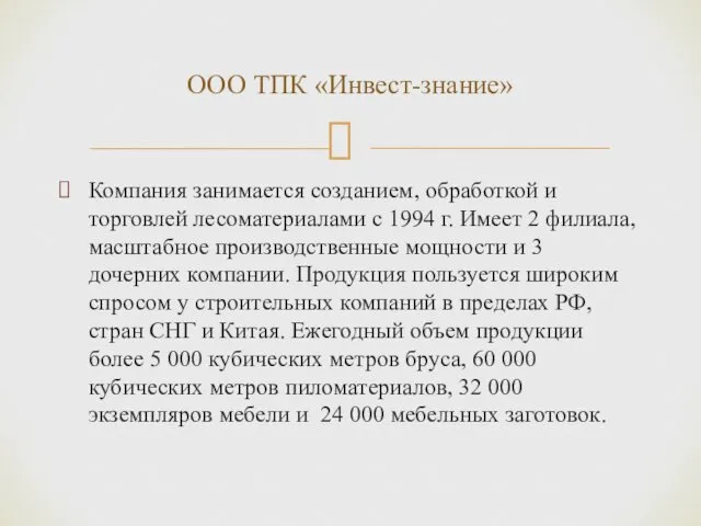 Компания занимается созданием, обработкой и торговлей лесоматериалами с 1994 г.