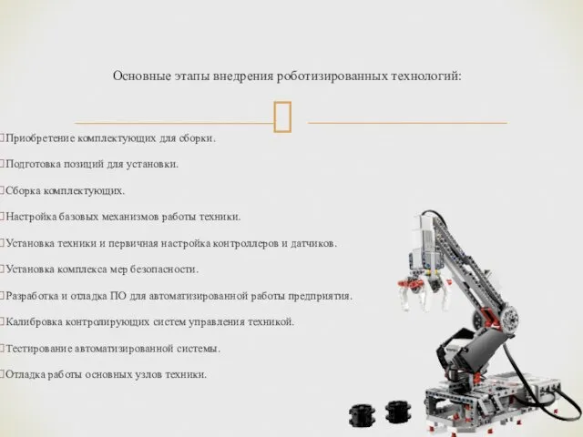 Основные этапы внедрения роботизированных технологий: Приобретение комплектующих для сборки. Подготовка