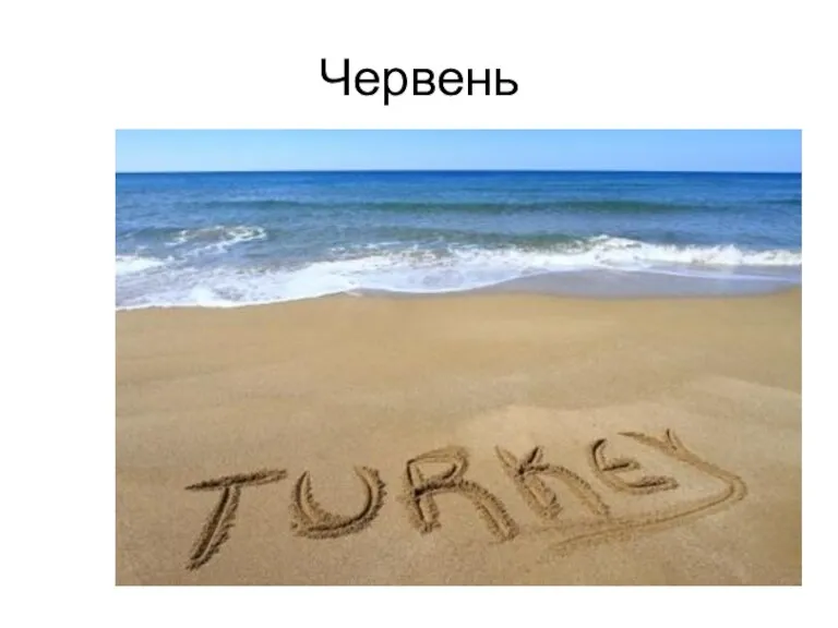 Червень