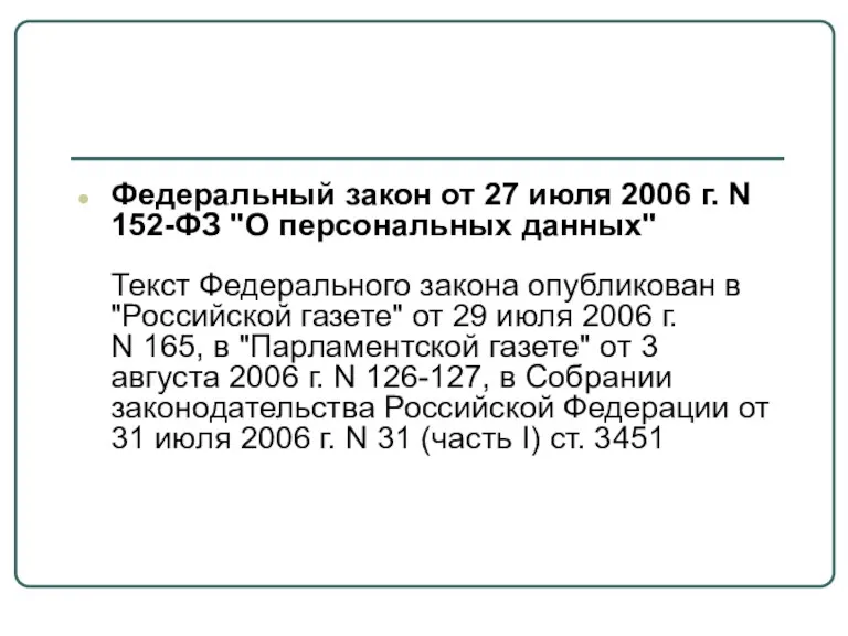 Федеральный закон от 27 июля 2006 г. N 152-ФЗ "О