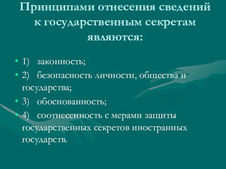 Принципами отнесения сведений к государственным секретам являются: 1) законность; 2)