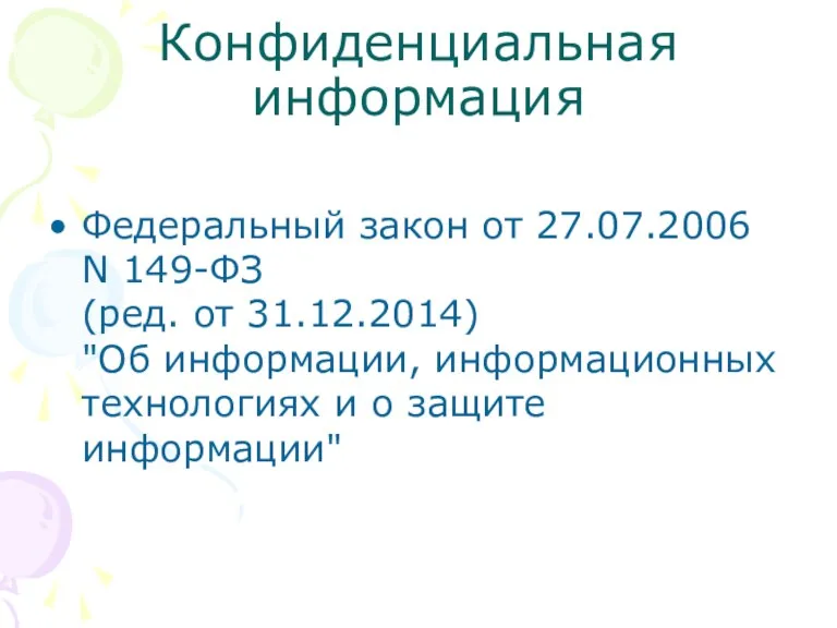 Конфиденциальная информация Федеральный закон от 27.07.2006 N 149-ФЗ (ред. от