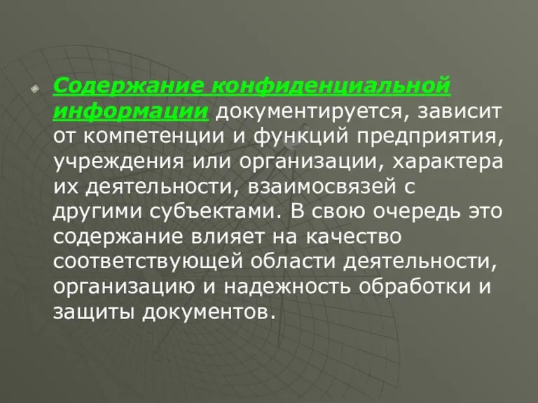 Содержание конфиденциальной информации документируется, зависит от компетенции и функций предприятия,