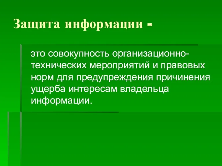 Защита информации - это совокупность организационно-технических мероприятий и правовых норм