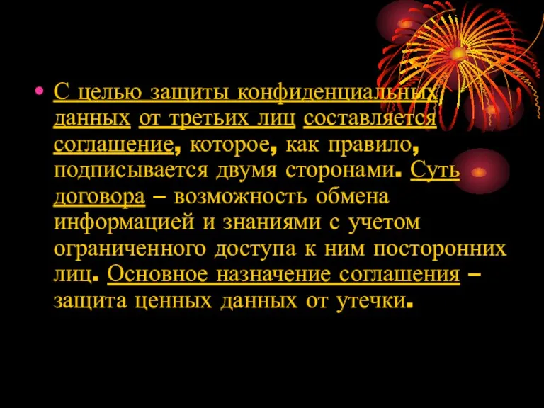 С целью защиты конфиденциальных данных от третьих лиц составляется соглашение,