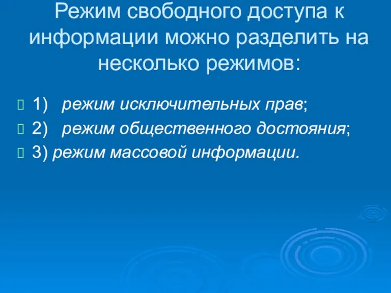 Режим свободного доступа к информации можно разделить на несколько режимов: