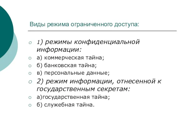 Виды режима ограниченного доступа: 1) режимы конфиденциальной информации: а) коммерческая