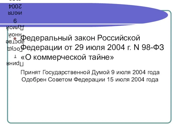 Принят Государственной Думой 9 июля 2004 года Одобрен Советом Федерации
