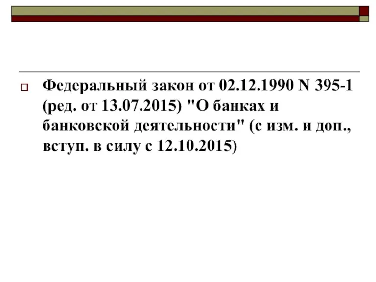 Федеральный закон от 02.12.1990 N 395-1 (ред. от 13.07.2015) "О