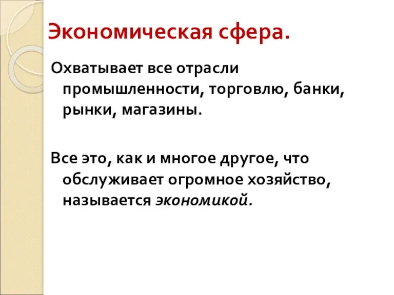 Экономическая сфера. Охватывает все отрасли промышленности, торговлю, банки, рынки, магазины.