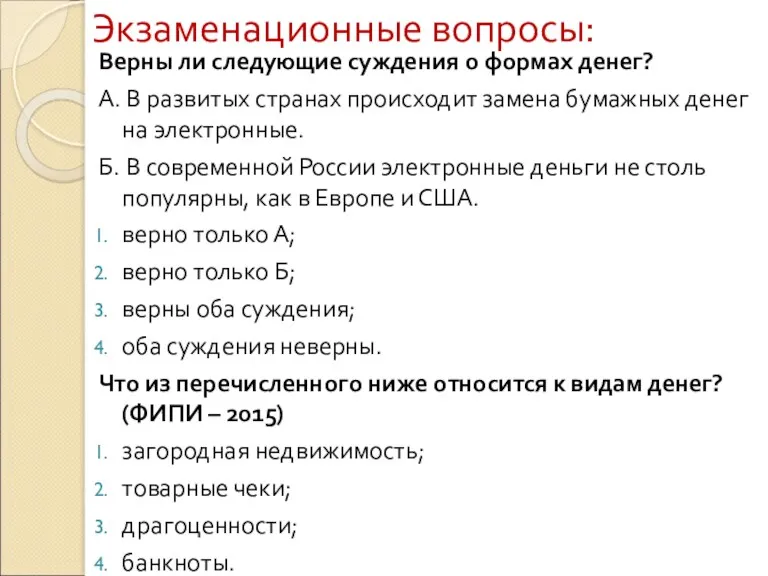 Экзаменационные вопросы: Верны ли следующие суждения о формах денег? А.