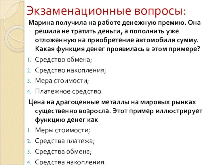 Экзаменационные вопросы: Марина получила на работе денежную премию. Она решила