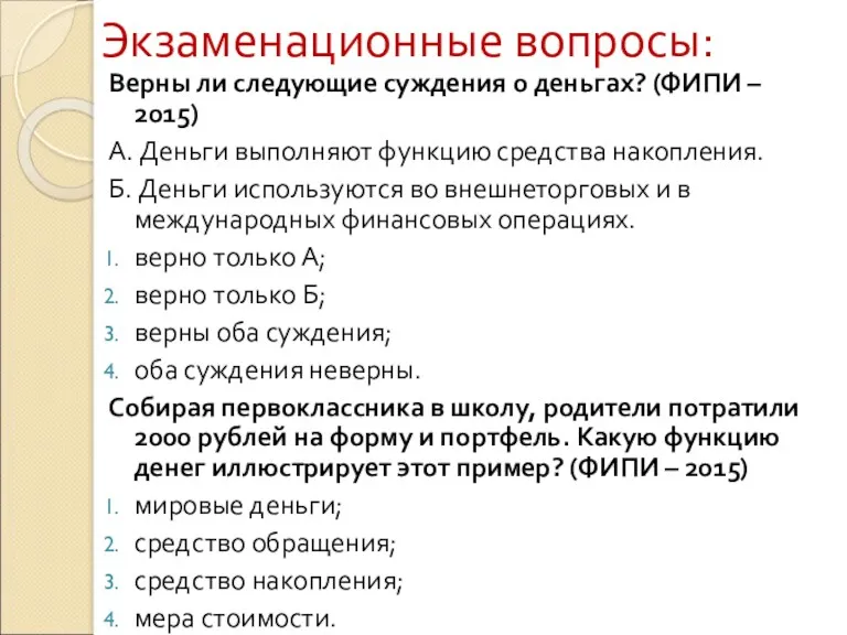 Экзаменационные вопросы: Верны ли следующие суждения о деньгах? (ФИПИ –