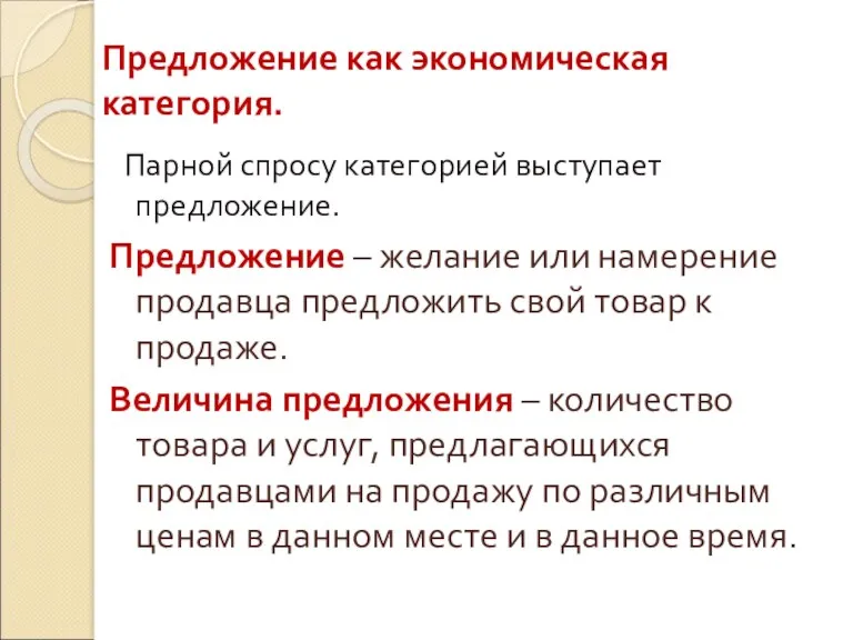 Предложение как экономическая категория. Парной спросу категорией выступает предложение. Предложение