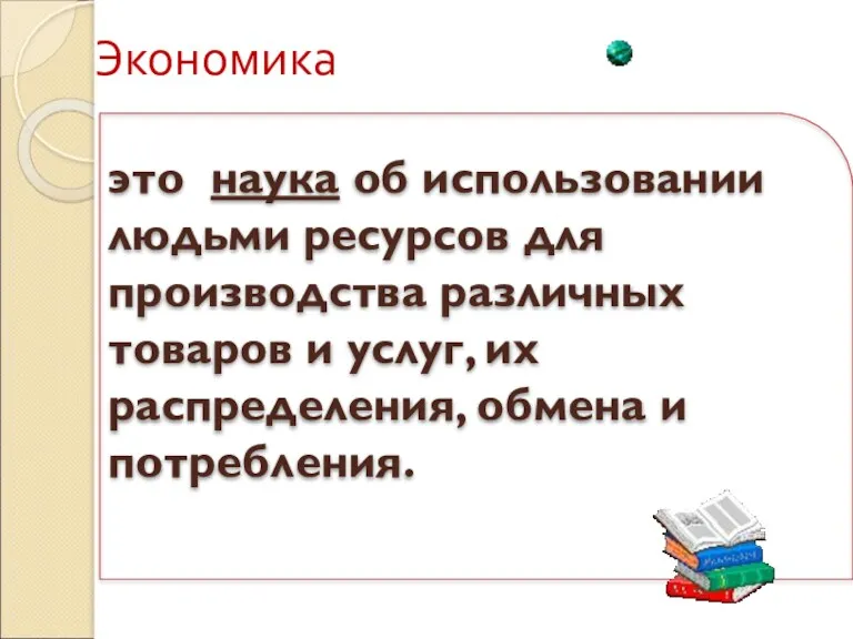 Экономика это наука об использовании людьми ресурсов для производства различных