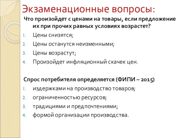 Экзаменационные вопросы: Что произойдет с ценами на товары, если предложение