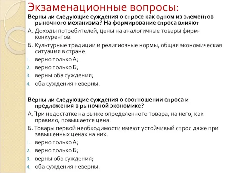 Экзаменационные вопросы: Верны ли следующие суждения о спросе как одном