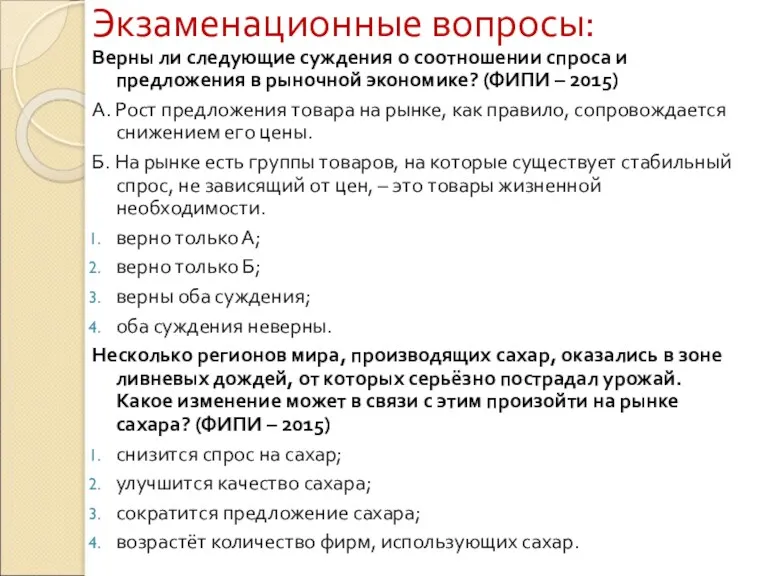 Экзаменационные вопросы: Верны ли следующие суждения о соотношении спроса и