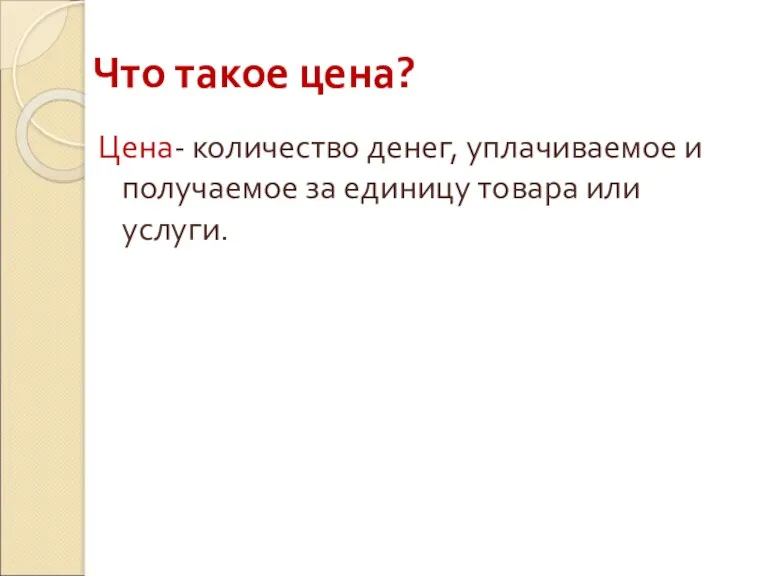 Цена- количество денег, уплачиваемое и получаемое за единицу товара или услуги. Что такое цена?