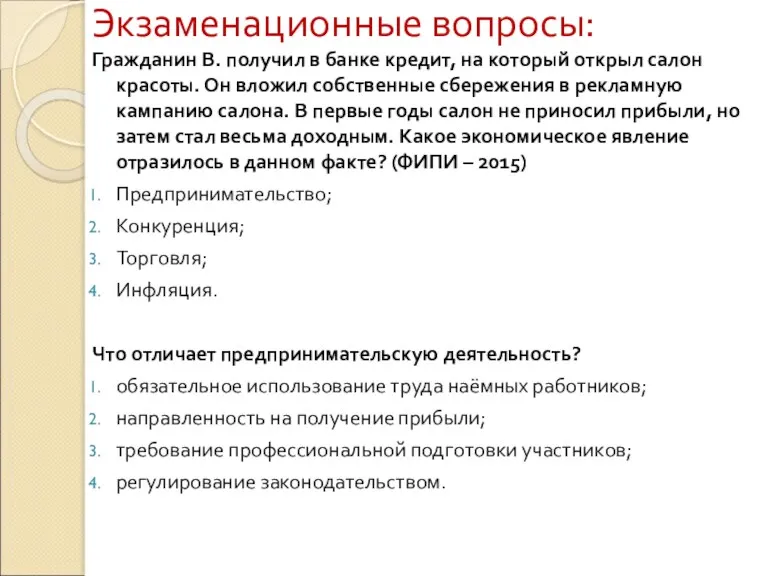 Экзаменационные вопросы: Гражданин В. получил в банке кредит, на который