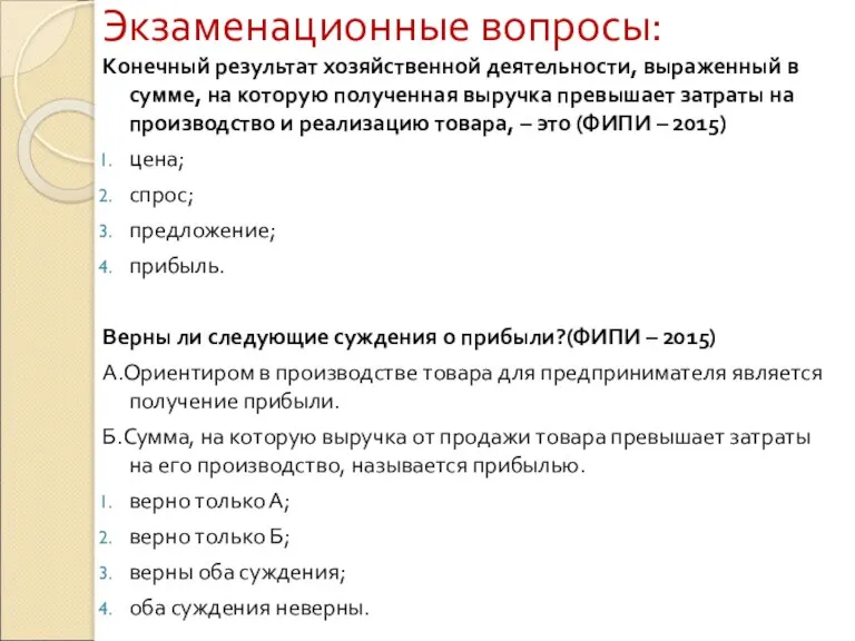 Экзаменационные вопросы: Конечный результат хозяйственной деятельности, выраженный в сумме, на