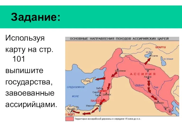 Задание: Используя карту на стр. 101 выпишите государства, завоеванные ассирийцами.