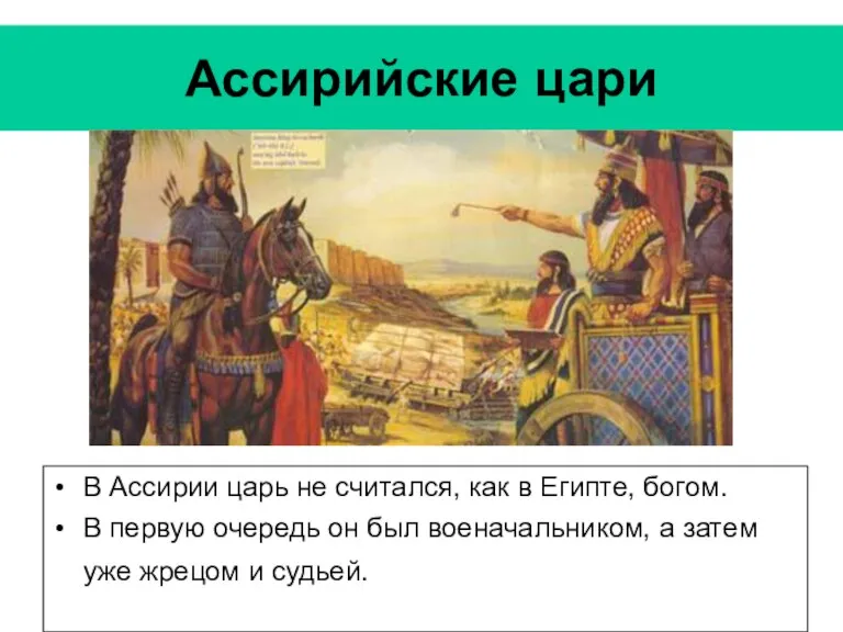 Ассирийские цари В Ассирии царь не считался, как в Египте,