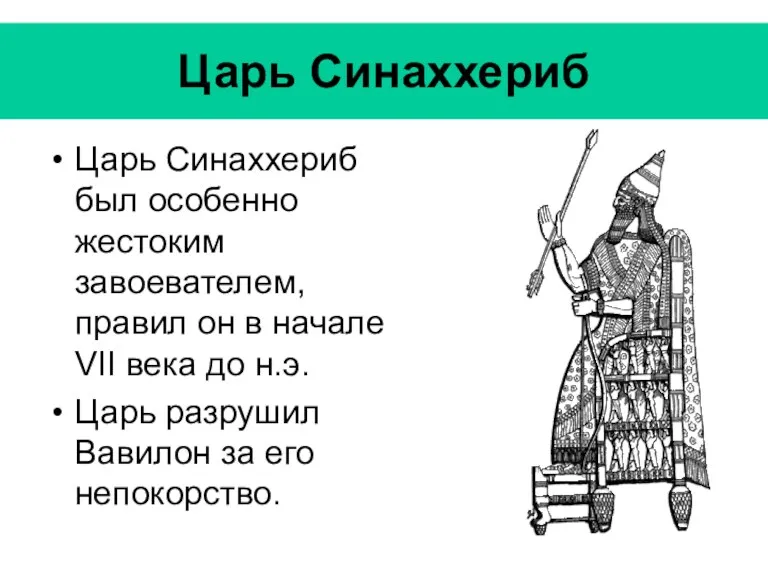 Царь Синаххериб был особенно жестоким завоевателем, правил он в начале